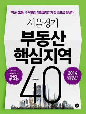 cover image of 서울경기 부동산 핵심지역 40 : 2014 도시개발계획 현장보고서